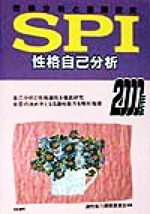 SPI性格自己分析(2000年度版) 性格分析と適職研究 就職試験合格シリーズ