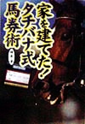 家を建てた！タチバナ式馬券術