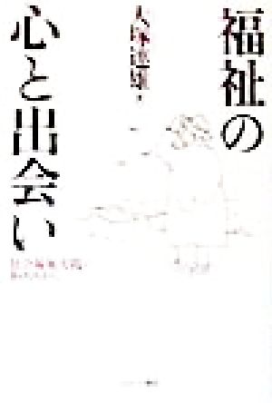 福祉の心と出会い 社会福祉実践のあゆみから