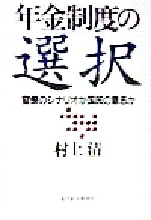 年金制度の選択 官僚のシナリオか国民の意志か