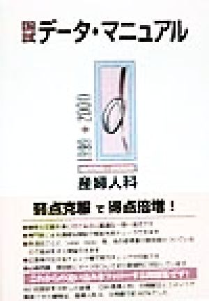 国試データ・マニュアル 産婦人科(1992-2000)