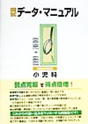 国試データ・マニュアル 小児科(1999-2000)