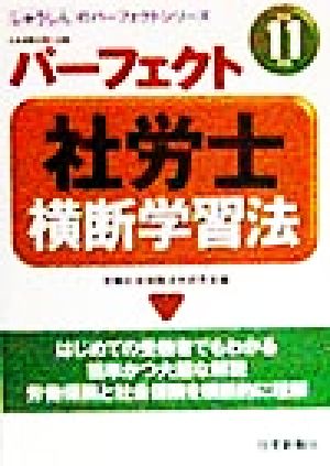 パーフェクト社労士横断学習法(平成11年版) じゅうしんのパーフェクトシリーズ