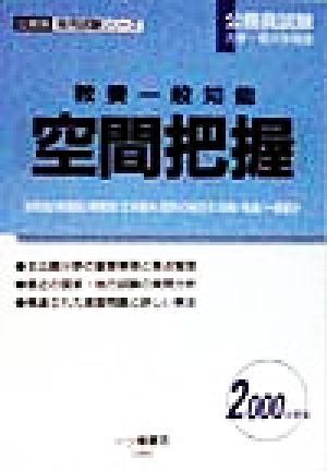 教養一般知能 空間把握(2000年度版) 公務員採用試験シリーズ