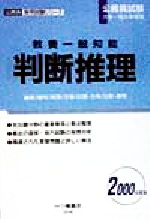 教養一般知能 判断推理(2000年度版)公務員採用試験シリーズ