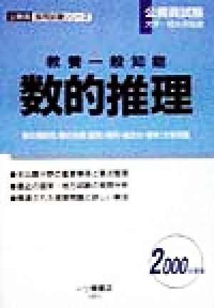 教養一般知能 数的推理(2000年度版) 公務員採用試験シリーズ