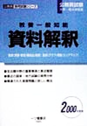 教養一般知能 資料解釈(2000年度版) 公務員採用試験シリーズ