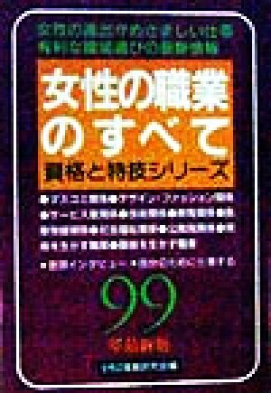 女性の職業のすべて(99年最新版) 資格と特技シリーズ