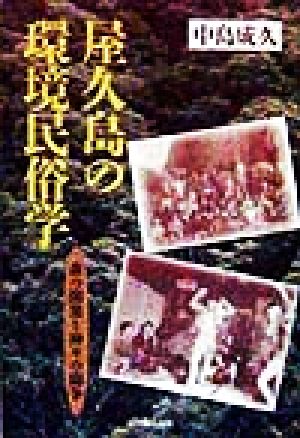 屋久島の環境民俗学 森の開発と神々の闘争