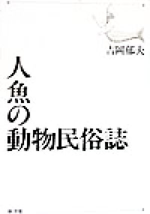 人魚の動物民俗誌