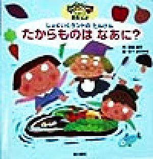 しょくいくランドのたんけん たからものはなあに？ げんきをつくる食育ランド