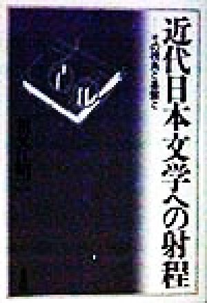 近代日本文学への射程 その視角と基盤と