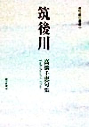 筑後川 高橋千恵句集 俳句朝日叢書19