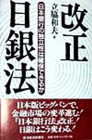 改正 日銀法 日本銀行の独立性は確保できるか