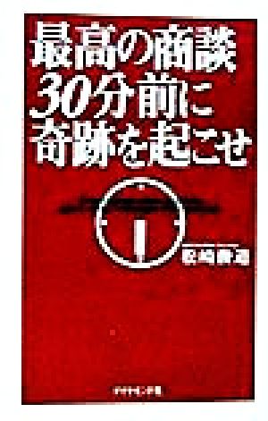 最高の商談 30分前に奇跡を起こせ