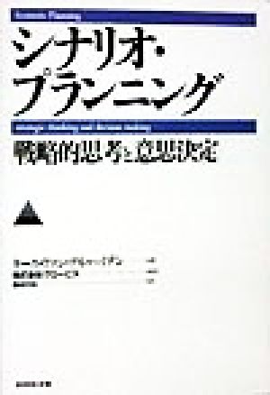 シナリオ・プランニング「戦略的思考と意思決定」 戦略的思考と意思決定
