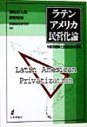 ラテンアメリカ民営化論 先駆的経験と企業社会の変貌