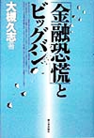 「金融恐慌」とビッグバン