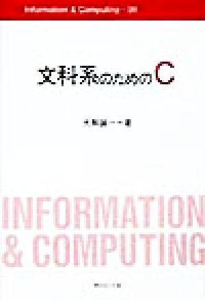 文科系のためのC Information & Computing99