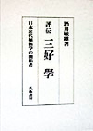 評伝 三好学 日本近代植物学の開拓者