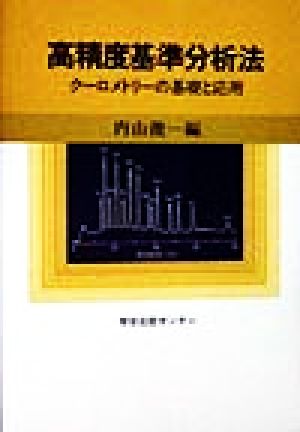 高精度基準分析法 クーロメトリーの基礎と応用