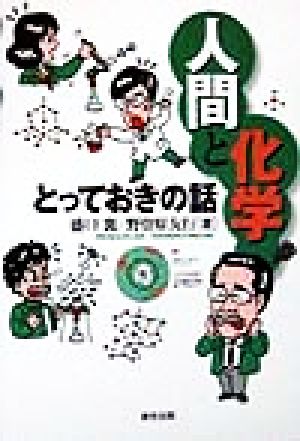 人間と科学 とっておきの話 中古本・書籍 | ブックオフ公式オンライン