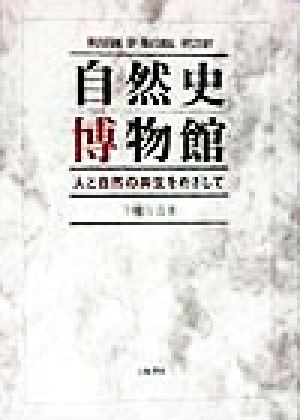 自然史博物館 人と自然の共生をめざして