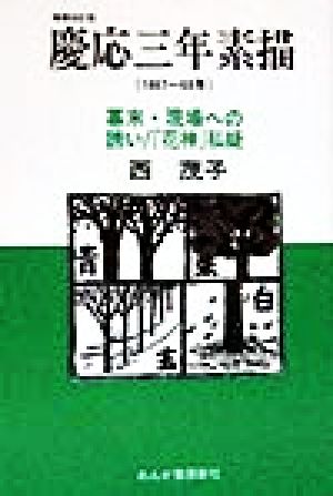 慶応三年素描 幕末・現場への誘い 『花神』私疑