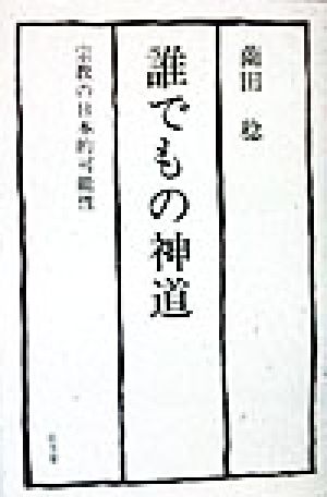 誰でもの神道 宗教の日本的可能性