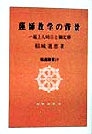 蓮師教学の背景 一遍上人時宗と御文章 伝道新書18