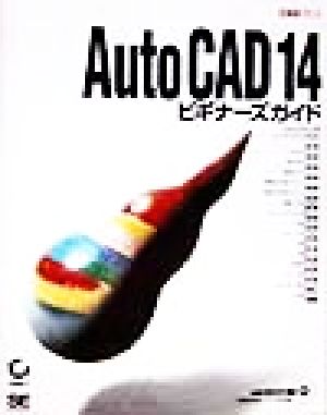 AutoCAD 14ビギナーズガイド