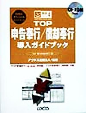 TOP申告奉行・償却奉行導入ガイドブック for WindowsNT/95 完璧マスターシリーズ4