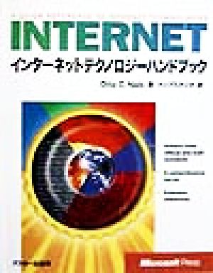 インターネットテクノロジーハンドブック