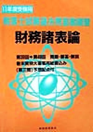 税理士試験過去問答案練習 財務諸表論(11年度受験用)