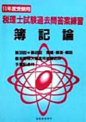 税理士試験過去問答案練習 簿記論(11年度受験用)