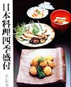 日本料理四季盛付