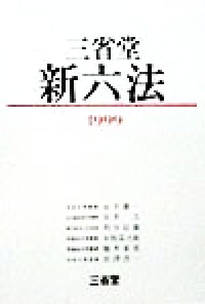 三省堂新六法(1999)