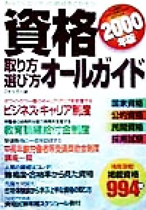 資格取り方・選び方オールガイド(2000年版)