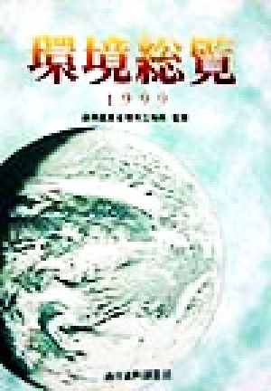 環境総覧(1999)