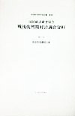 国民経済研究協会 戦後復興期経済調査資料(第11巻) 各国物価構成比較 戦後復興期経済調査資料第11巻