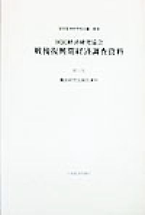 国民経済研究協会 戦後復興期経済調査資料(第12巻) 農政研究会報告資料 戦後復興期経済調査資料第12巻