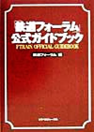 「鉄道フォーラム」公式ガイドブック