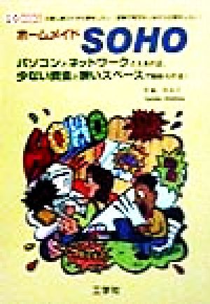 ホームメイドSOHO パソコンとネットワークさえあれば、少ない資金と狭いスペースで始められる！ IO BOOKS