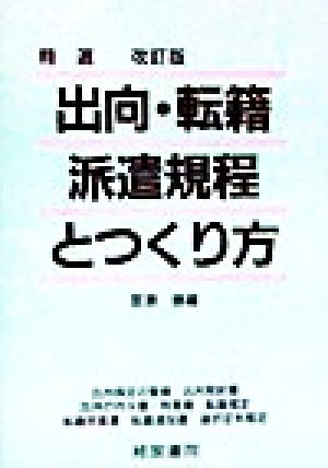 精選 出向・転籍・派遣規程とつくり方 精選