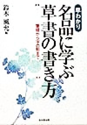 早わかり 名品に学ぶ草書の書き方 筆順から字の形まで