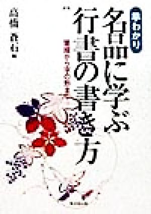 早わかり 名品に学ぶ行書の書き方 筆順から字の形まで