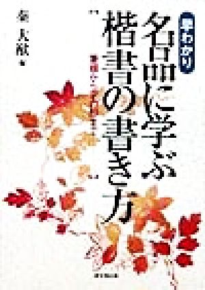 早わかり 名品に学ぶ楷書の書き方 筆順から字の形まで