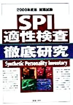 SPI適性検査徹底研究(2000年度版) 就職試験シリーズ