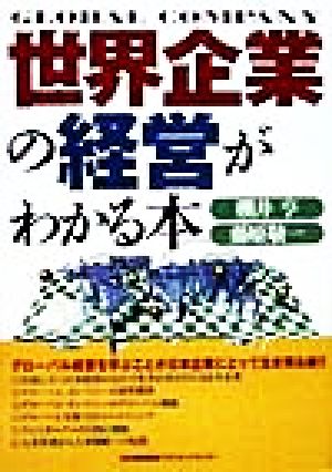 世界企業の経営がわかる本