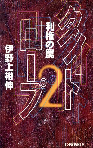 タイトロープ(2) 利権の罠 C・NOVELS